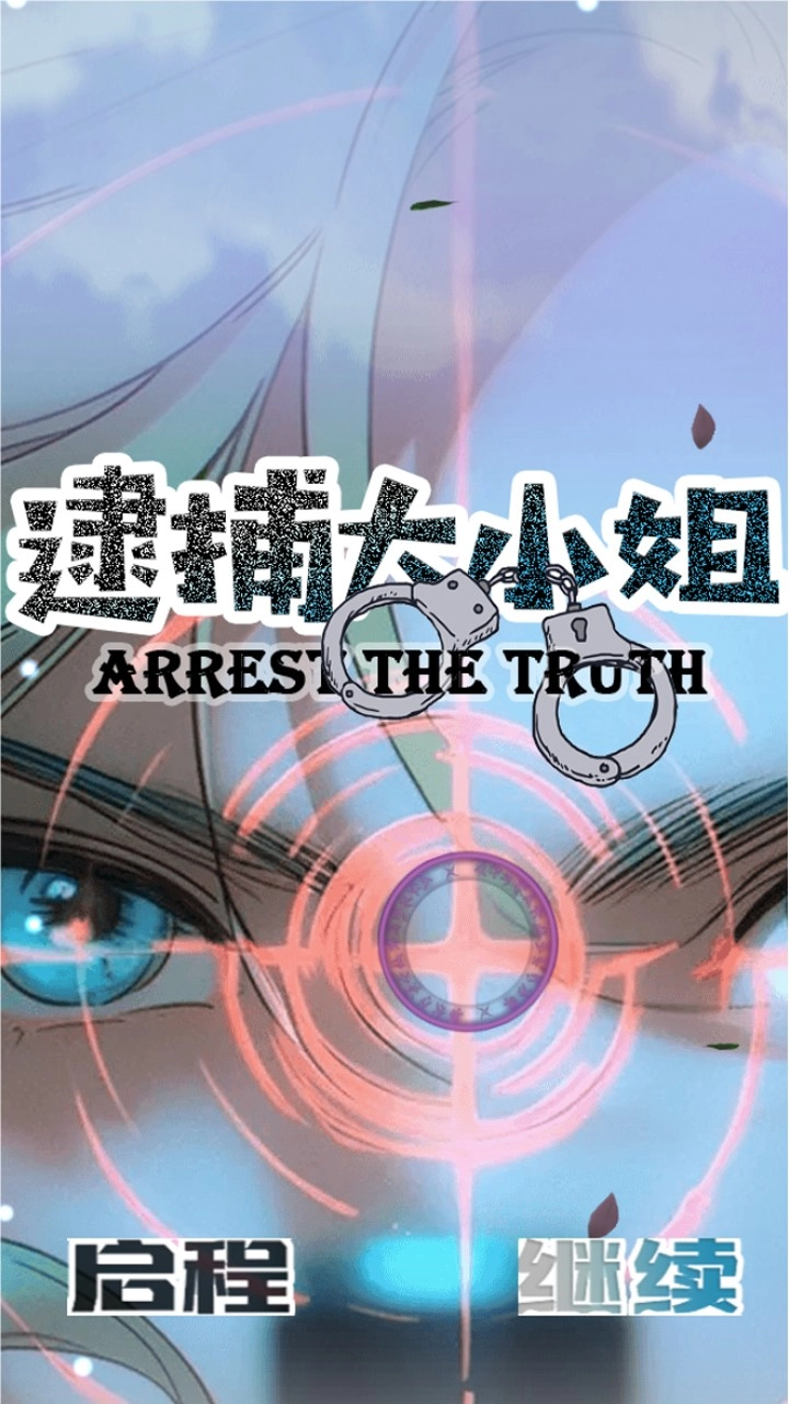 逮捕大小姐手游版