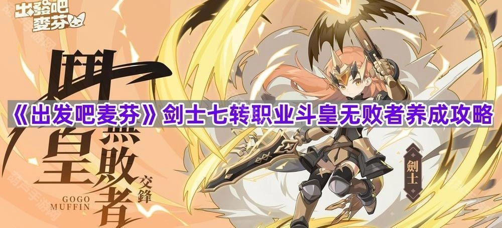 《出发吧麦芬》剑士七转斗皇职业不败养成指南