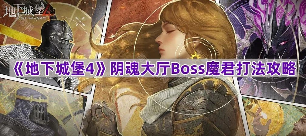 《地下城堡4》阴魂大厅Boss魔君的通关打法指南