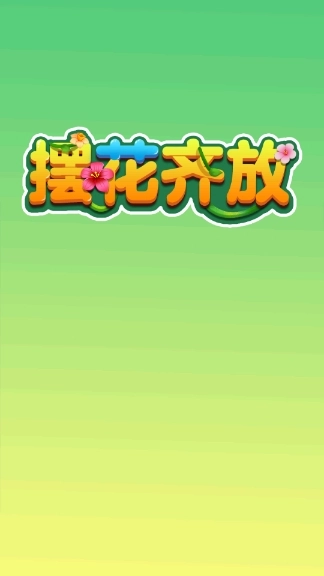 摆花齐放游戏安装包