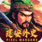 建安外史直装版