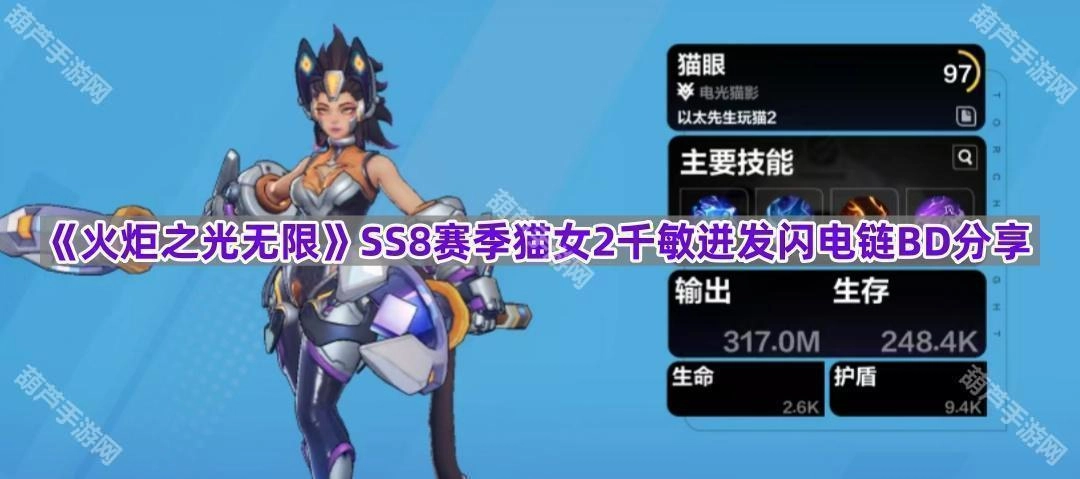 《火炬之光无限》SS8赛季猫女2000敏迸发闪电链BD分享