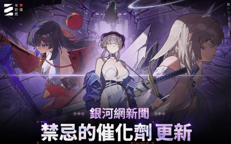 《卡厄思梦境》发布了包含季度内容「银河系灾害」、赛季存档机制以及全新故事剧情「禁忌的催化剂」在内的更新信息