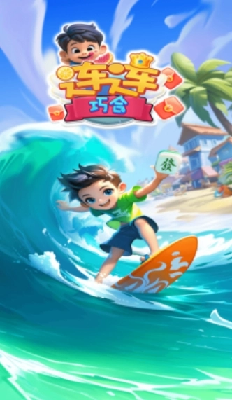 连连巧合游戏安装包