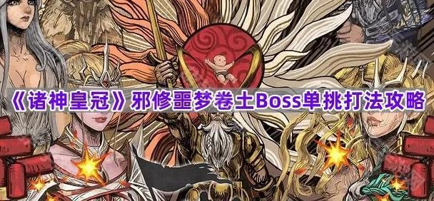 《诸神皇冠》邪修噩梦卷土重来Boss单人挑战攻略