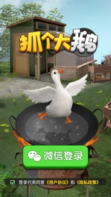 抓个大鹅游戏无广告版