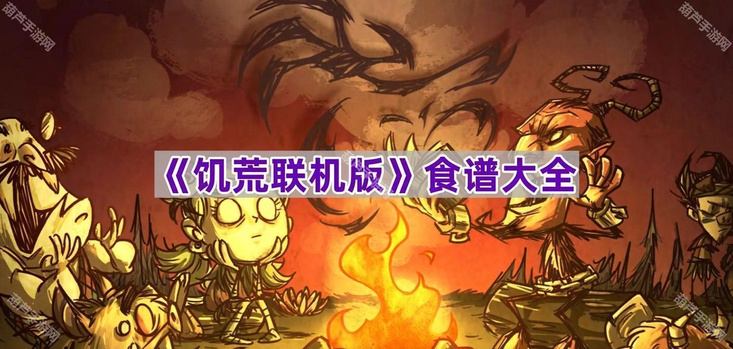 《饥荒联机版》全食谱收录