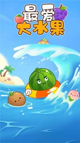 最爱大水果正版