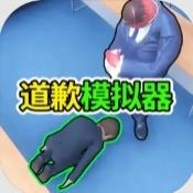 道歉谢罪模拟官方版