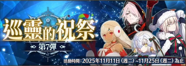 《FGO》繁中版开启「巡灵的祝祭第7弹」活动推出活动赠送从者同步开启上线3100日纪念活动