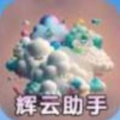 辉云助手官方最新版