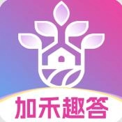 加禾趣答官方版