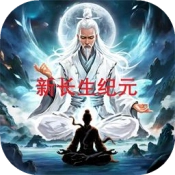 新长生纪元手游无广告版