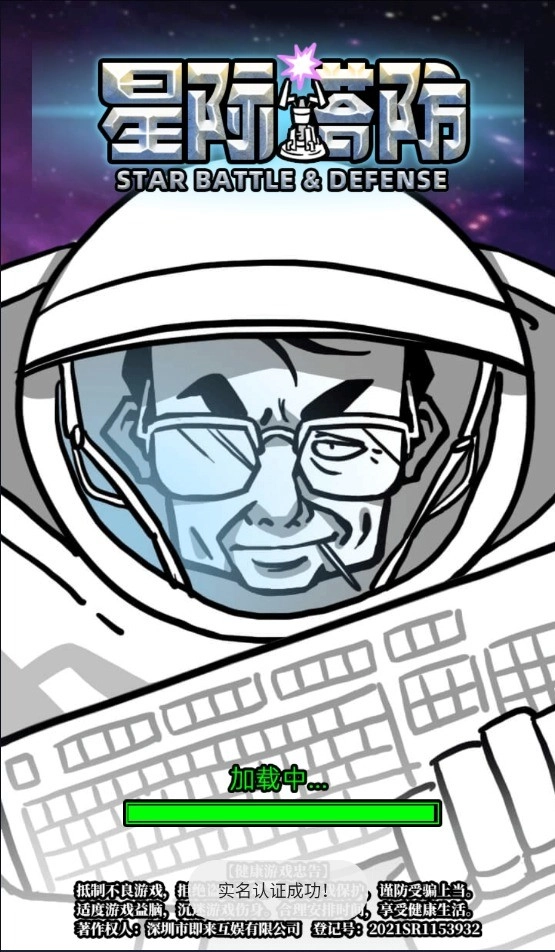 星际塔防游戏最新版