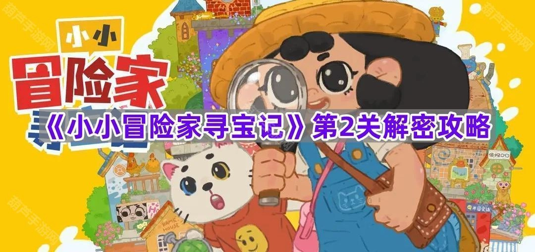 《小小冒险家寻宝记》第二关解谜指南