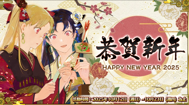 《FGO》繁中版「2025年新年纪念活动」正火热进行限定新从者「日本武尊」抢先亮相