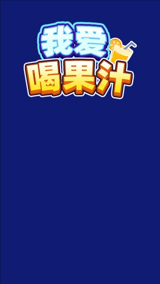 我爱喝果汁最新版