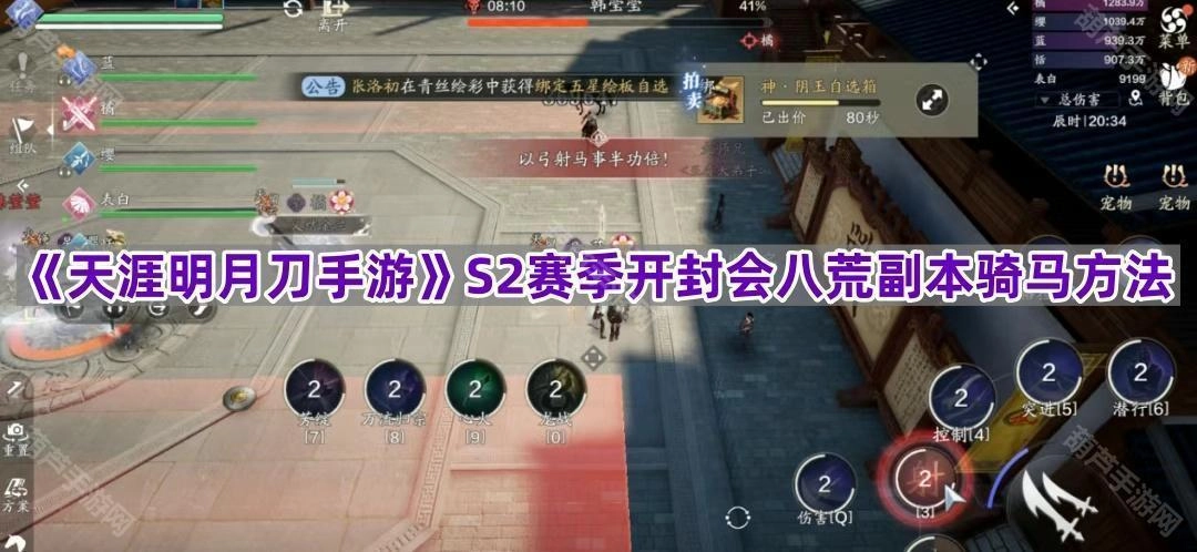 《天涯明月刀手游》S2赛季开封会八荒副本骑马技巧