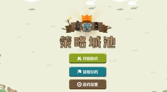 策略城池无广告版