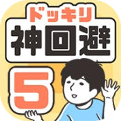 神回避5手游版