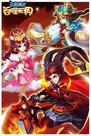 三国演义吞噬无界官方最新版