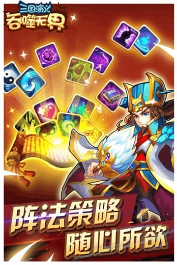 三国演义吞噬无界官方最新版