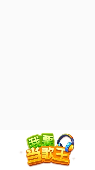 我要当歌王手机正版