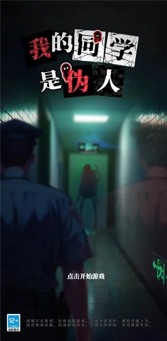 我的同学是伪人游戏绿色版