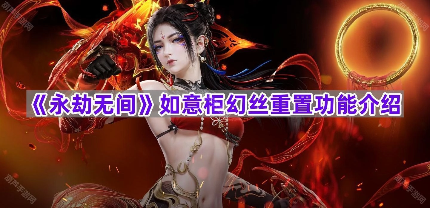 《永劫无间》如意柜幻丝重置功能的详细说明