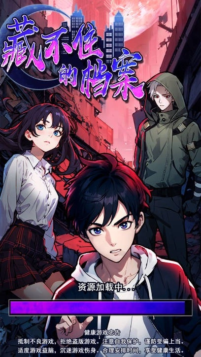 藏不住的档案游戏无广告版