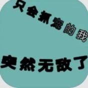 只会抓宠的我突然无敌了最新免费版