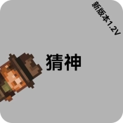 猜神游戏最新版