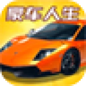 豪车人生安卓官方版