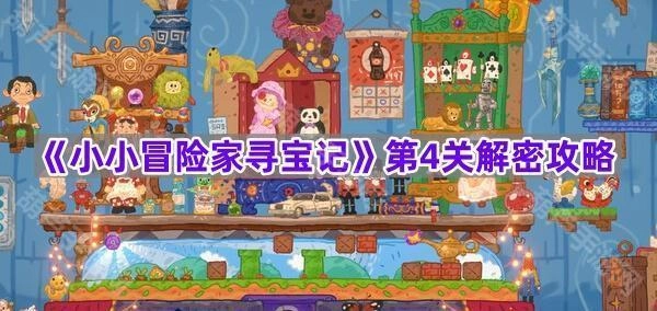 《小小冒险家寻宝记》第四关解谜指南