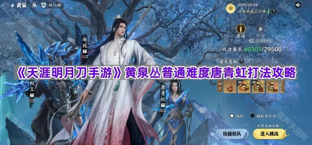 《天涯明月刀手游》普通难度黄泉丛唐青虹通关打法指南