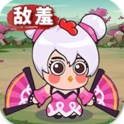 敌羞三国游戏正版