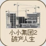 小小集团2破产人生手游版