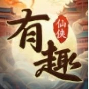 有趣仙侠游戏完整版