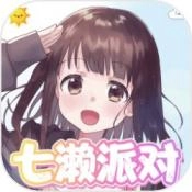 七濑派对手机最新版