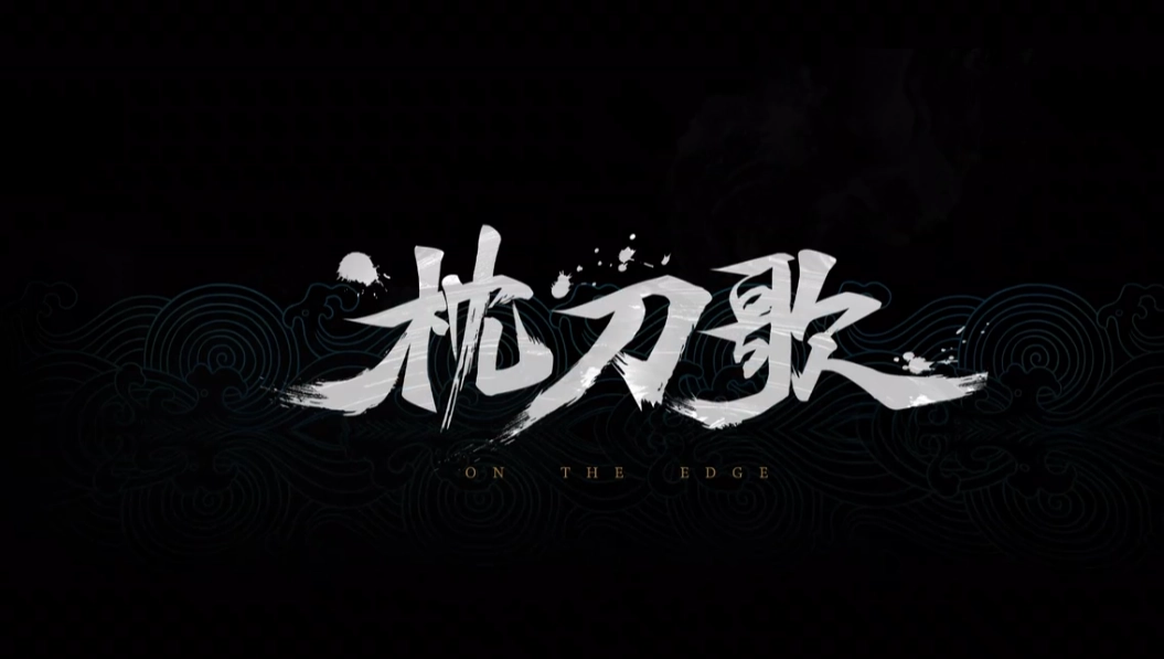 《枕刀歌》官方坦承：这支国产动画组转行投身游戏领域 尚属行业新人