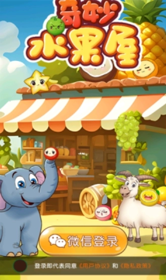 奇妙水果屋安卓官方版