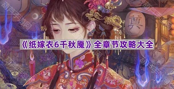 《纸嫁衣6千秋魇》全章节通关指南汇总