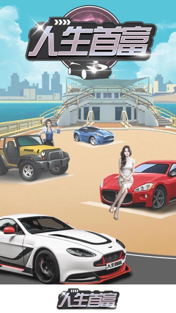 人生首富游戏官方版