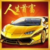 人生首富游戏官方版