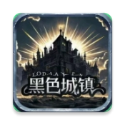 黑色城镇官方正版