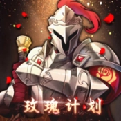 玫瑰计划手游无广告版