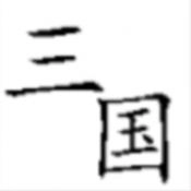 回到三国你还能吃鸡吗免费版