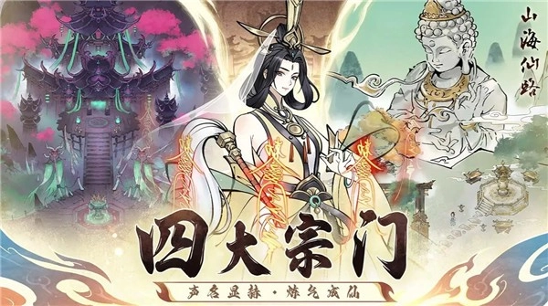 山海仙路游戏无广告版