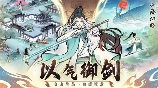 山海仙路游戏无广告版