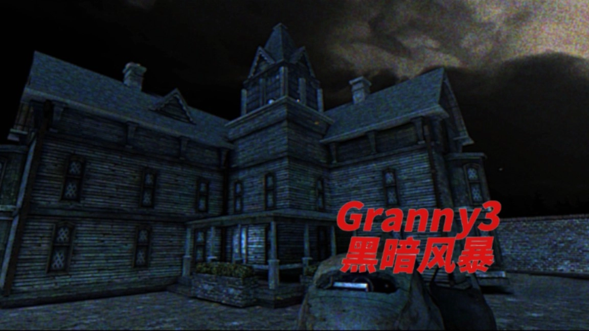 恐怖奶奶3黑暗风暴菜单共存手机正版